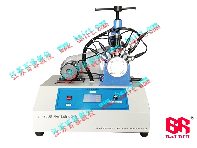 BR-ZCS型液體動壓軸承性能分析實驗臺