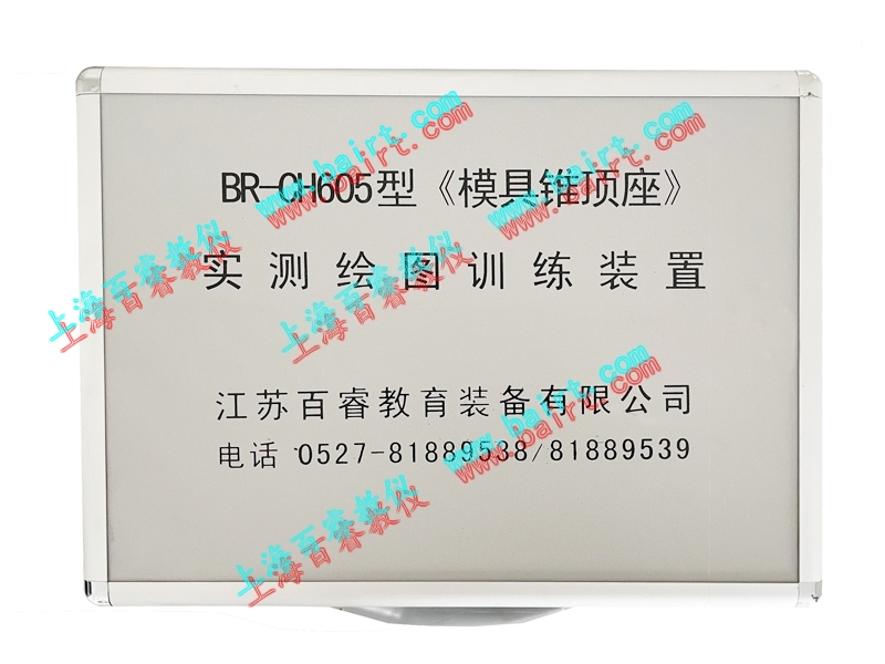 BR-CH605《模具錐頂座》實測繪圖訓練裝置