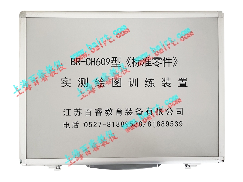 BR-CH609型《標(biāo)準(zhǔn)零件》實(shí)測(cè)繪圖訓(xùn)練裝置