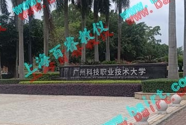 熱烈祝賀廣州科技職業(yè)技術(shù)大學(xué)實驗室驗收完成！